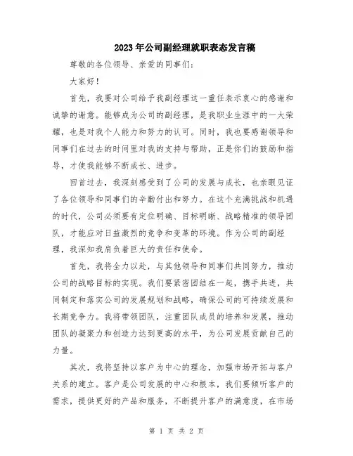 2023年公司副经理就职表态发言稿