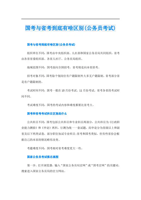 国考与省考到底有啥区别(公务员考试)