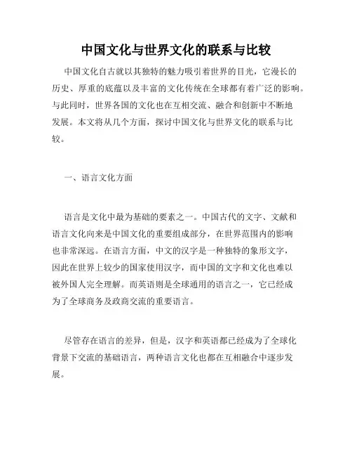 中国文化与世界文化的联系与比较