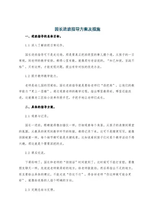 园长进班指导方案及措施