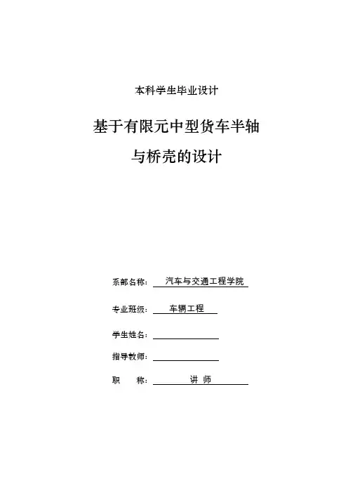 车辆工程毕业设计42基于有限元中型货车半轴与桥壳的设计