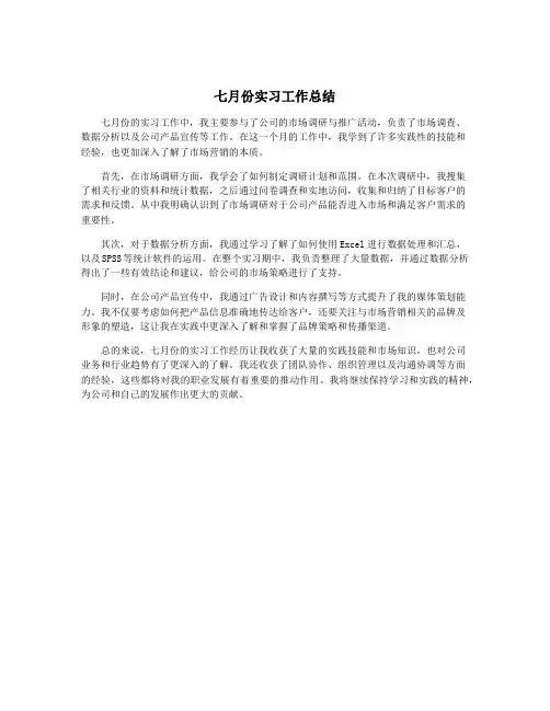 七月份实习工作总结