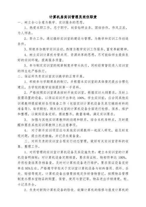 计算机房实训管理员岗位职责