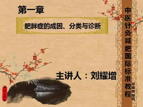 第一章肥胖症的成因、分类与诊断