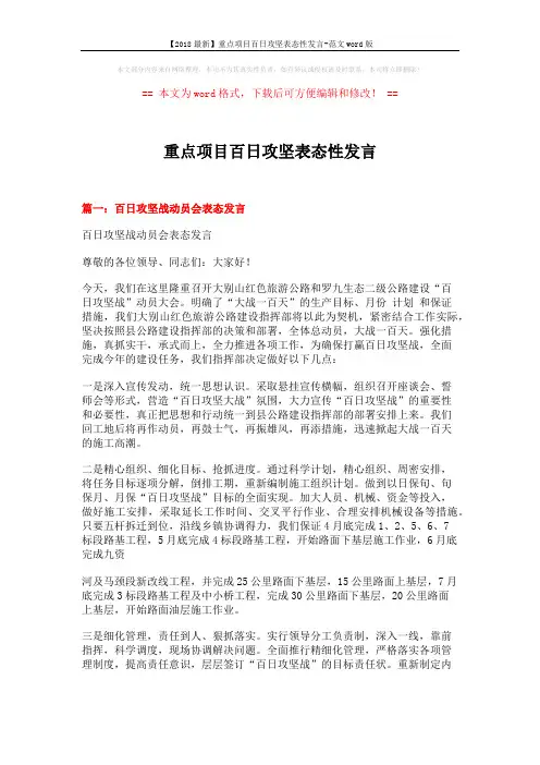 【2018最新】重点项目百日攻坚表态性发言-范文word版 (5页)