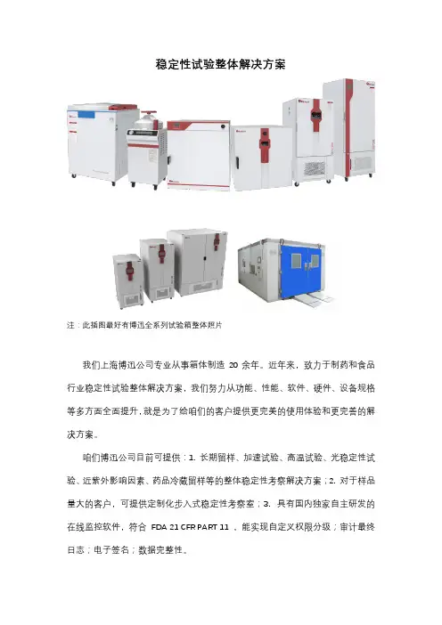 药品稳定性试验整体解决方案