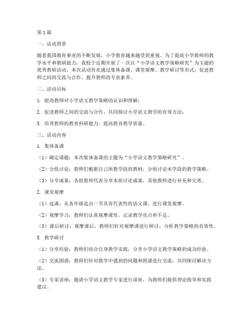 小学优秀教研活动案例(3篇)