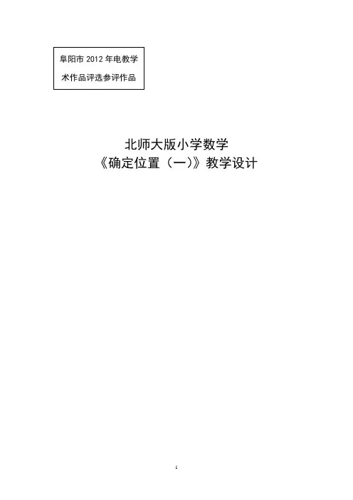《确定位置(一)》教学设计