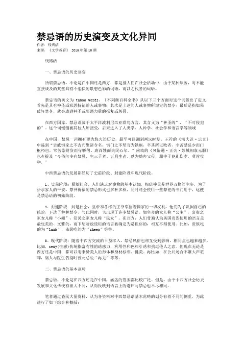 禁忌语的历史演变及文化异同