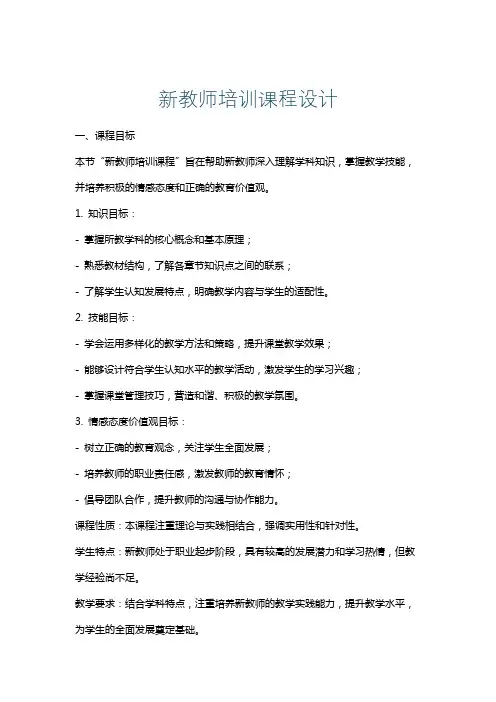 新教师培训课程设计