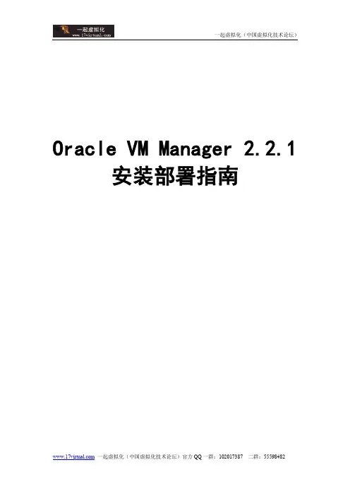 Oracle VM Manager 安装部署指南