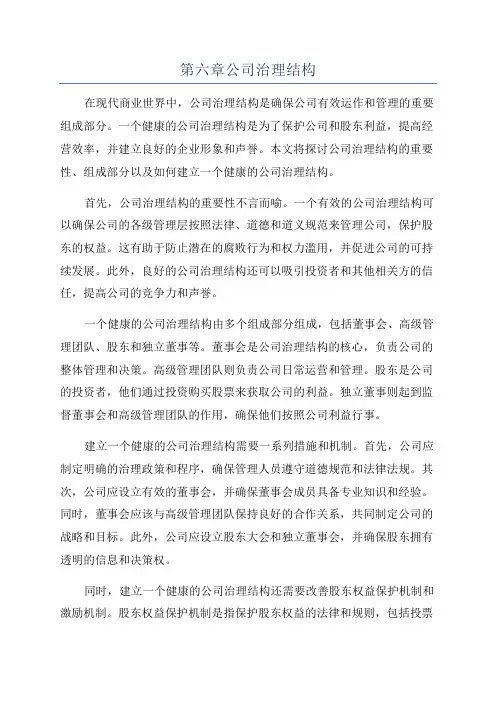 第六章公司治理结构