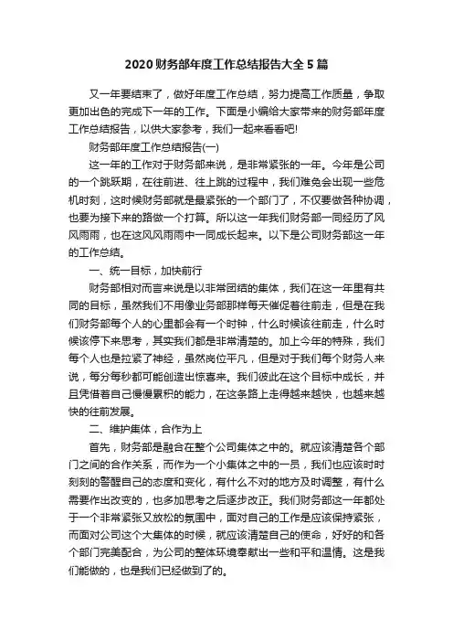 2020财务部年度工作总结报告大全5篇
