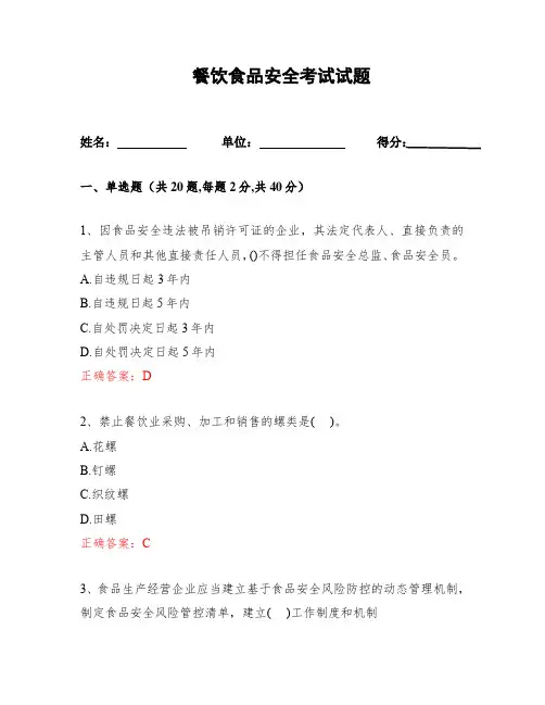 食品安全考试试题2024(含答案) -