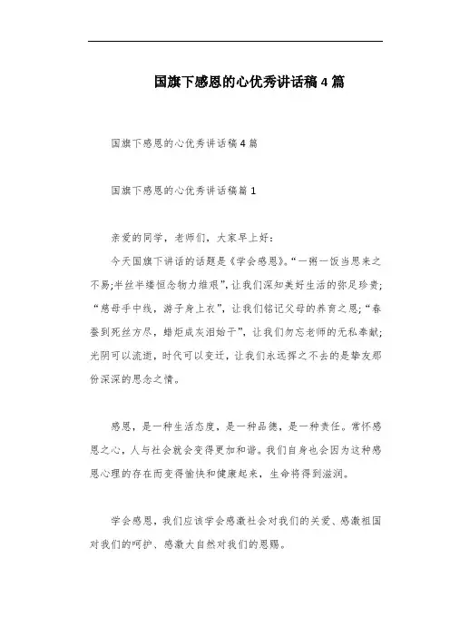 国旗下感恩的心优秀讲话稿4篇
