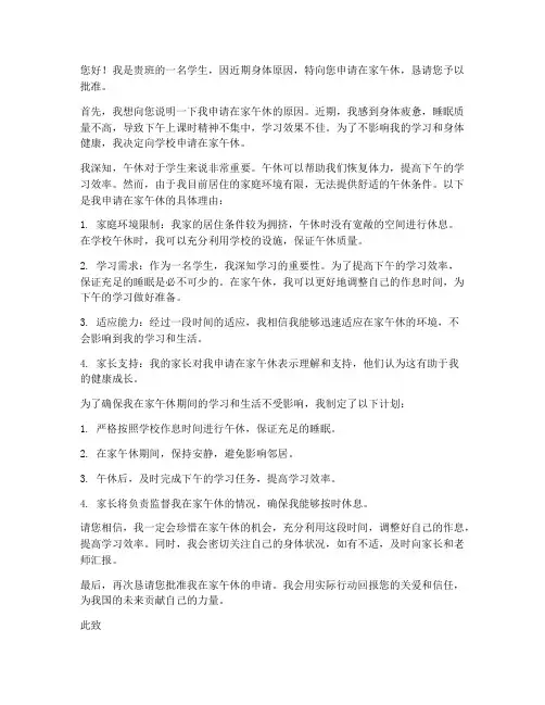 学生在家午休申请书