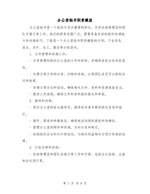 办公室秘书职责模版（3篇）