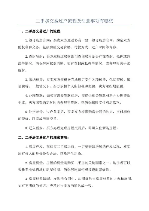 二手房交易过户流程及注意事项有哪些