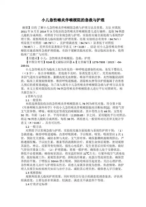 小儿急性喉炎伴喉梗阻的急救与护理