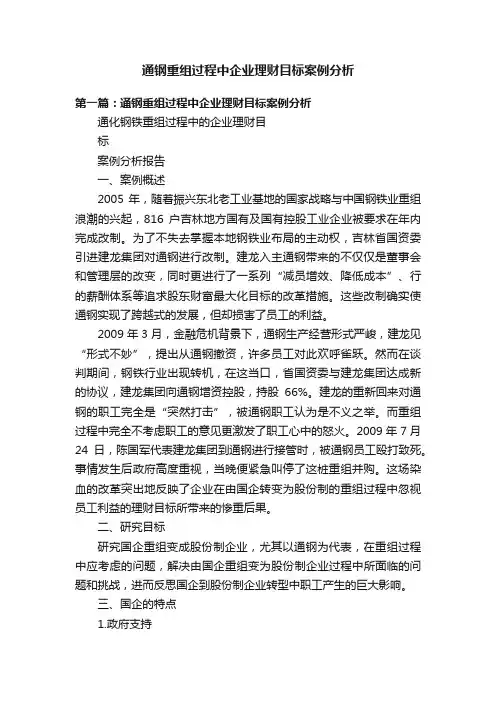 通钢重组过程中企业理财目标案例分析