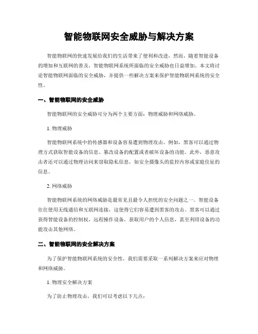 智能物联网安全威胁与解决方案