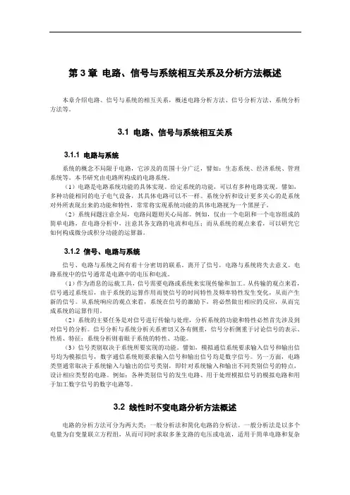 第3章 电路、信号与系统相互关系及分析方法概述