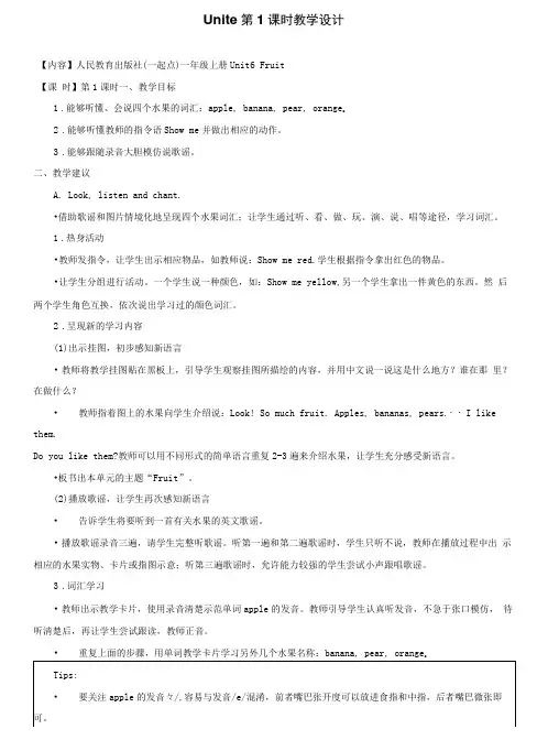2019人教版(新起点)英语一上Unit 6《Fruit》(第1课时)教学设计