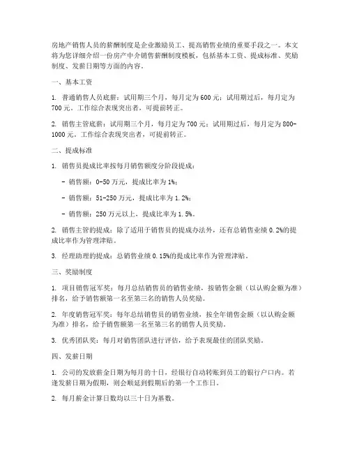 房产中介销售薪酬制度模板