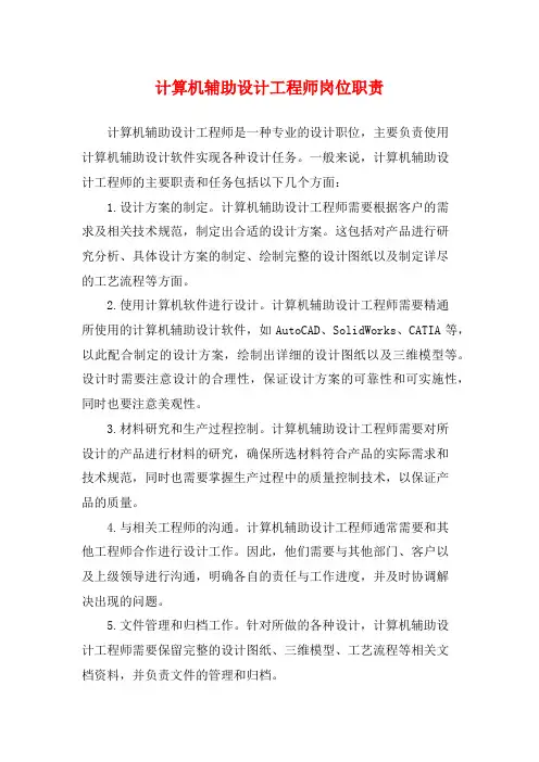 计算机辅助设计工程师岗位职责
