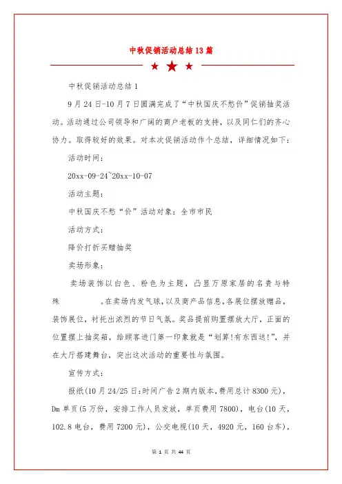 中秋促销活动总结13篇