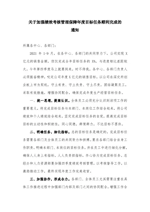 关于加强绩效考核管理保障年度目标任务顺利完成的通知