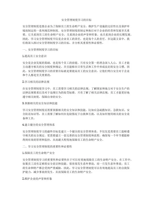 安全管理制度学习的目标