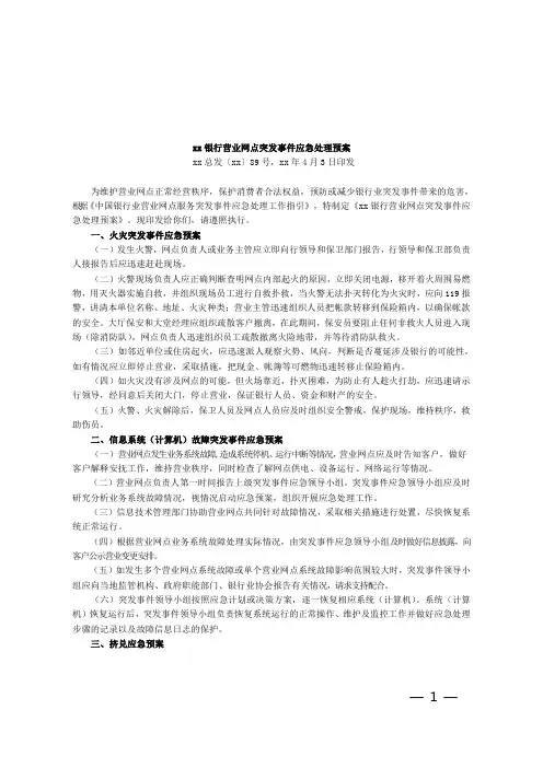 银行营业网点突发事件应急处理预案