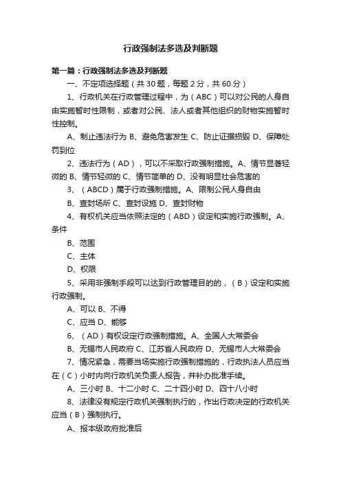 行政强制法多选及判断题