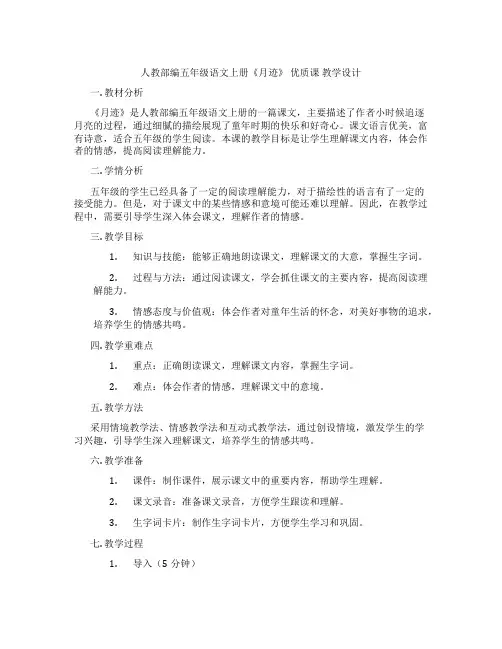 人教部编五年级语文上册《月迹》优质课教学设计