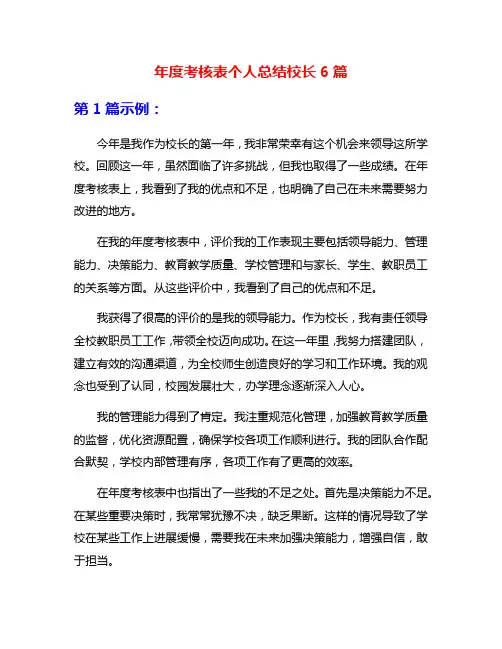 年度考核表个人总结校长6篇