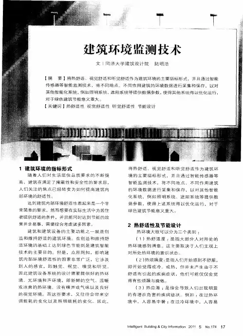 建筑环境监测技术