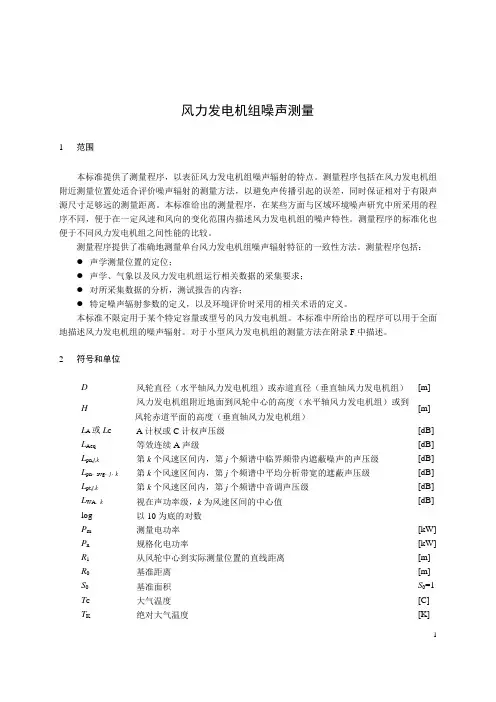 风力发电机组噪声测量