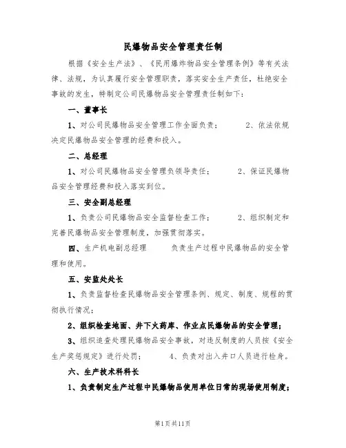 民爆物品安全管理责任制（5篇）