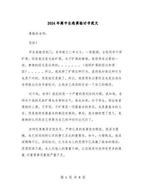 2024年高中生逃课检讨书范文(三篇)