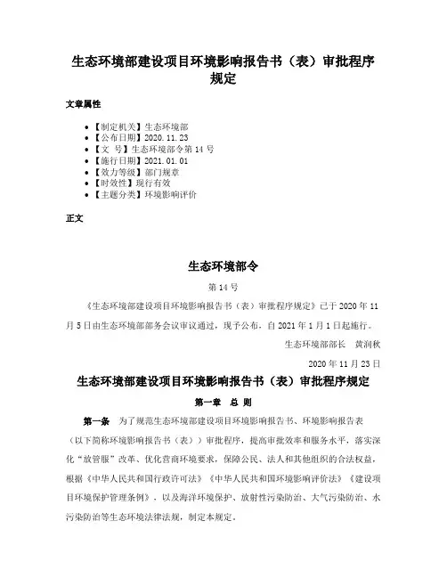 生态环境部建设项目环境影响报告书（表）审批程序规定