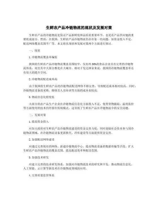 生鲜农产品冷链物流的现状及发展对策