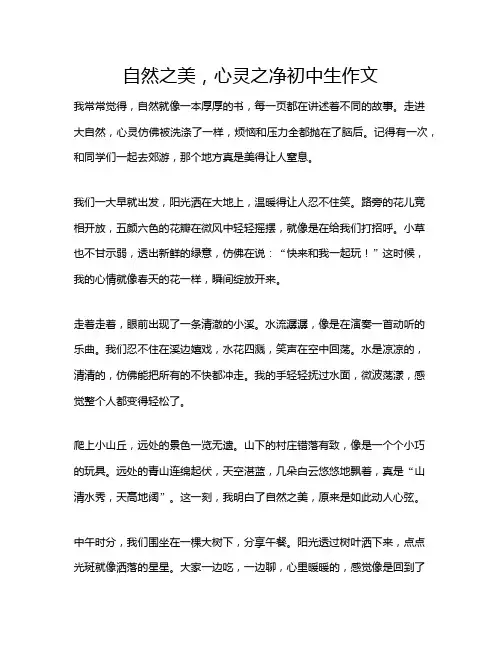自然之美,心灵之净初中生作文