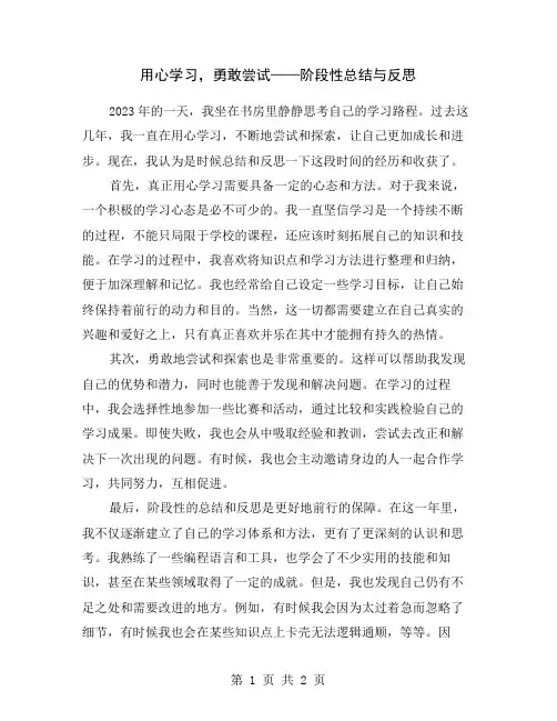 用心学习,勇敢尝试——阶段性总结与反思