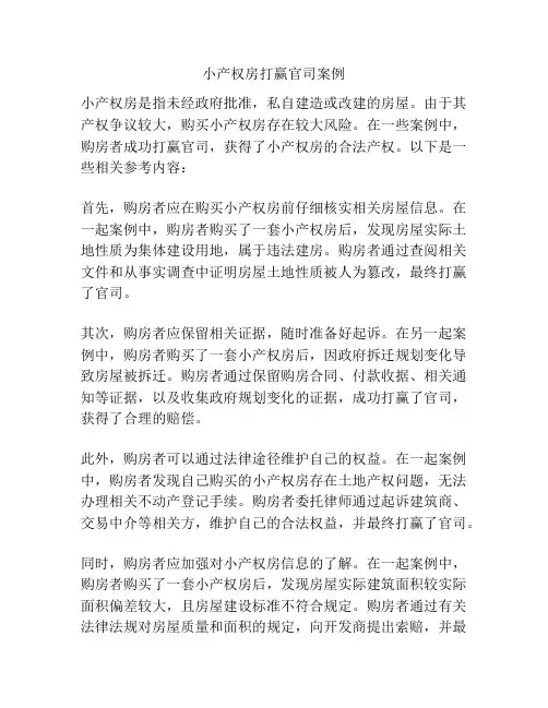 小产权房打赢官司案例