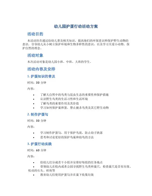 幼儿园护蛋行动活动方案