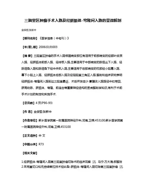 三脑室区肿瘤手术入路及经胼胝体-穹隆间入路的显微解剖