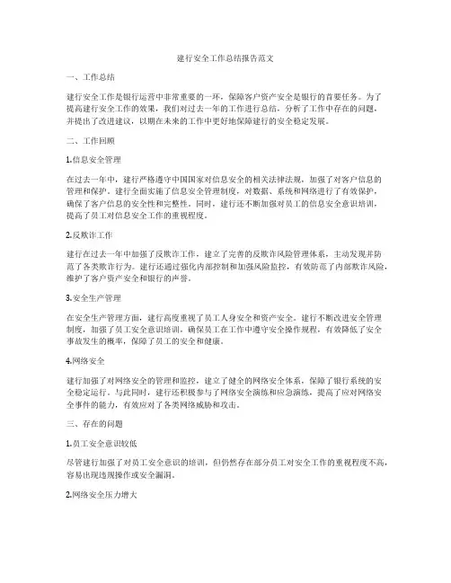 建行安全工作总结报告范文