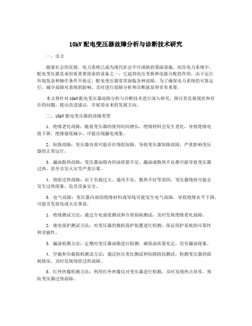 10kV配电变压器故障分析与诊断技术研究