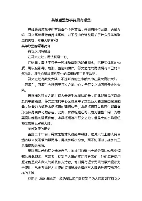 英雄联盟故事背景有哪些